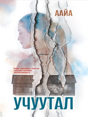 cover image of Учуутал